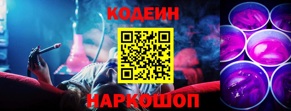 Кодеин Purple Drank  Codein Purple Drank  Джанкой  Вход с VPN 